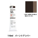 絵具 『油絵具 HOC20号 HH344 バーントアンバー』 HOLBEIN ホルベイン 最もたくさんの人に愛用されているスタンダード品! 油絵具は顔料をポピーオイルやリンシードオイルなどの植物油で練った絵具です。 この油が空気に触れて酸化することで絵具が固まります。 油絵が描いてすぐに乾かないのは、このような化学変化がゆっくり進むためです。 水性絵具のように水が蒸発するのと違い、油がそのまま固化するので、油絵具は乾燥後も厚みが残ります。 [画材 油絵 絵画 美術 絵の具 えのぐ ホビー ペイント チューブ 茶系] ◆内容量:110ml(20号) ◆カラー:HH344 バーント アンバー ※モニターによって実物のお色と若干異なる場合がございます。 【手芸用品・毛糸・生地の専門店 ユザワヤ】