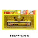 製図用品 『多機能スケール ML-15 42-591』