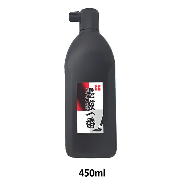 書道液 『墨液一番 450ml 12528 16001』 【ユザワヤ限定商品】 ユザワヤだけのオリジナル墨液♪ 透明感のある黒味で乾きが早く、バランスの良いユザワヤオリジナル墨液です。 [墨汁 習字用品 書道用品] ◆墨液 ◆内容量:450ml ※モニターによって実物のお色と若干異なる場合がございます。 【手芸用品・毛糸・生地の専門店 ユザワヤ】