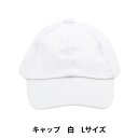ぬいぐるみ服 『キャップ Lサイズ 白 MPA-9A』