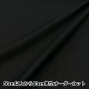 【数量5から】 生地 『60ローン やわらか風合い加工 無地 ブラック 60LAWN25-BK』