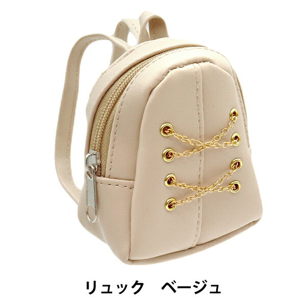 ドール用品 『ドール用 ミニレザーリュック ベージュ MPA-27B』