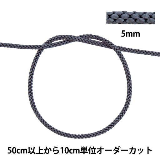 【数量5から】 手芸ひも 『江戸打ち紐 5mm幅 275-11番色』 【数量5から】 手芸ひも 『江戸打ち紐 5mm幅 275-11番色』