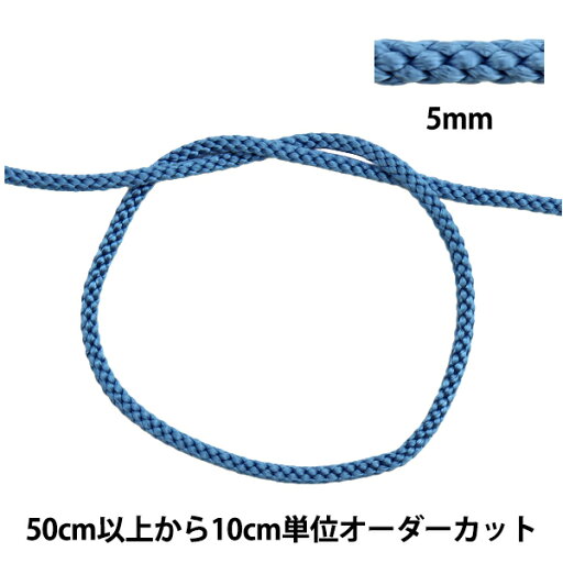 【数量5から】 手芸ひも 『江戸打ち紐 5mm幅 275-16番色』 【数量5から】 手芸ひも 『江戸打ち紐 5mm幅 275-16番色』