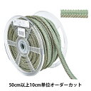 【数量5から】 手芸ブレード 『ヘムロープ 14番色 627』 カーテンやクション、ベッド縁飾りに♪ 5mmのヘムロープに10mmのテープがついた撚り紐です。 インテリアや小物の端にゴージャスで上品なイメージをプラスしたい時におすすめです。 [手芸 カーテン クッション ベッド 飾り テープ ブレード] ◆幅:約1.5cm ◆素材:レーヨン34% アクリル57% コットン9% ※モニターによって実物のお色と若干異なる場合がございます。 【手芸用品・毛糸・生地の専門店 ユザワヤ】