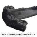 【数量5から】 リボン 『フェイクファーテープ 幅約12cm 3番色 2100』 MOKUBA 木馬