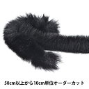【数量5から】 リボン 『フェイクファーテープ 幅約1.5cm 3番色 2100』 MOKUBA 木馬