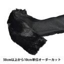 【数量5から】 リボン 『フェイクファーテープ 幅約16cm 3番色 2100』 MOKUBA 木馬