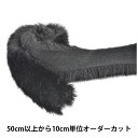 【数量5から】 リボン 『フェイクファーテープ 幅約5cm 3番色 2100』 MOKUBA 木馬