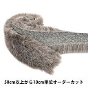 【数量5から】 リボン 『フェイクファーテープ 幅約5cm 48番色 2100』 MOKUBA 木馬