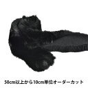 【数量5から】 リボン 『フェイクファーテープ 幅約8cm 3番色 2100』 MOKUBA 木馬