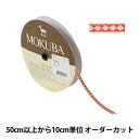 【数量5から】 手芸ブレード 『チロルテープ 5216Y 幅約1cm 4番色』 MOKUBA 木馬
