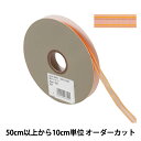 【数量5から】 リボン 『Wライナーオーガンジー 幅約9mm 2番色 33210』 TOKYO RIBBON 東京リボン