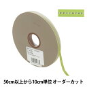 【数量5から】 リボン 『グリッターWサテン 幅約6mm 27番色 ライムグリーン 33111』 TOKYO RIBBON 東京リボン