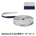 【数量5から】 リボン 『デューク・S 幅約1.5cm 14番色 ライトグレイ ネイビー 22800』 TOKYO RIBBON 東京リボン