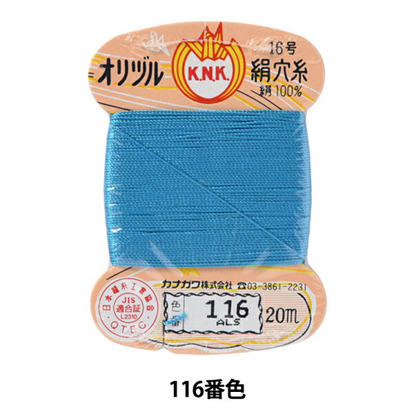 手縫い糸 『オリヅル 絹穴糸 16号(#8)