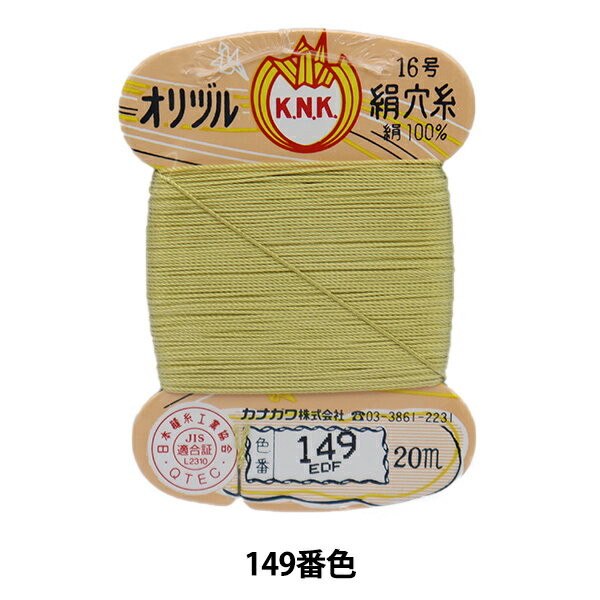 手縫い糸 『オリヅル 絹穴糸 16号(#8) 20m カード巻き 149番色』 カナガワ