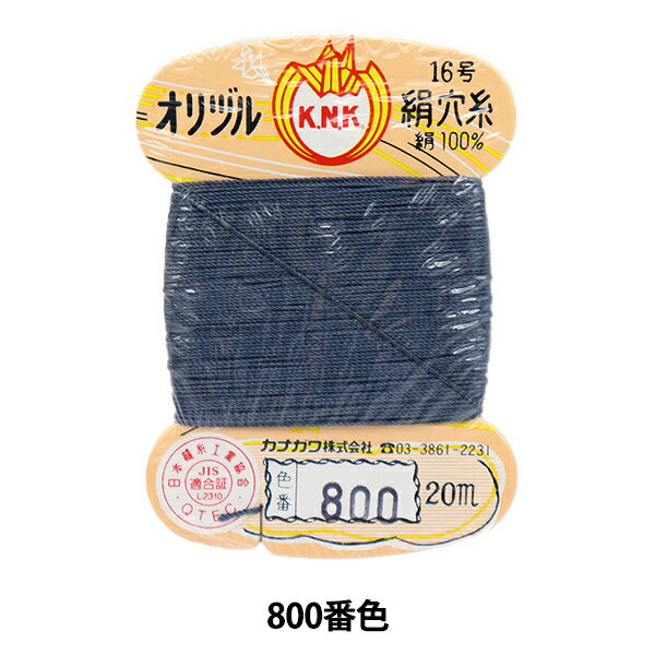 手縫い糸 『オリヅル 絹穴糸 16号(#8)