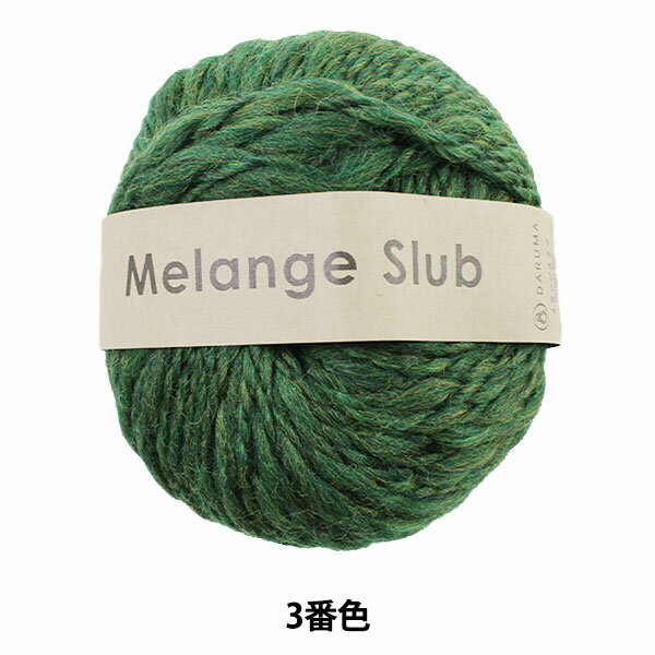 秋冬毛糸 『Melange Slub (メランジスラブ) 3番色』 DARUMA ダルマ 横田