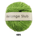 秋冬毛糸 『Melange Slub (メランジスラブ) 4番色』 DARUMA ダルマ 横田