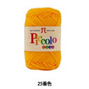 ハマナカ ピッコロ a 25 [編み物 手編み 編物 Hamanaka] . アクリル100％の手芸用中細タイプ。 リング編みの手法を活かしたインテリア小物や編みぐるみなどに最適な手芸糸です。 仕立：1玉25g巻（約90m） 構成：アクリル...