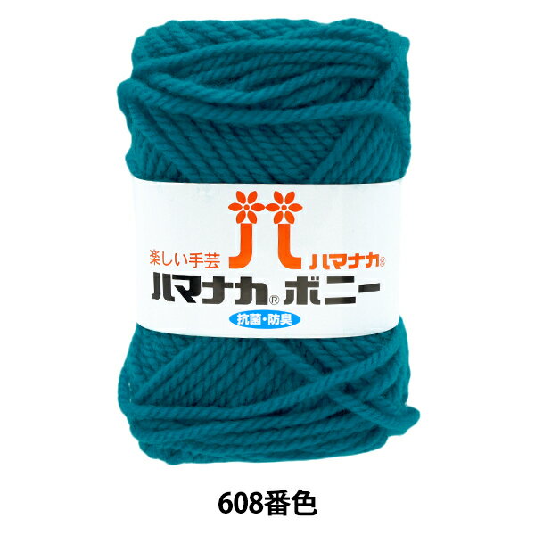 毛糸 『ハマナカ ボニー 608番色』 Hamanaka ハマナカ