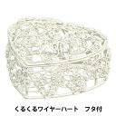アレンジベース 『くるくるワイヤーハート フタ付き 520-040W』