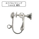 手芸金具 『ネジバネイヤリング5mm玉 銀色』