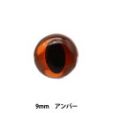 手芸パーツ 『キャッツアイ アンバー 9mm 8個入り B1-JA(a26)』