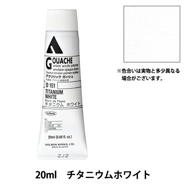 絵具 『アクリリックガッシュ D151 チタニウムホワイト HAG6号』 HOLBEIN ホルベイン