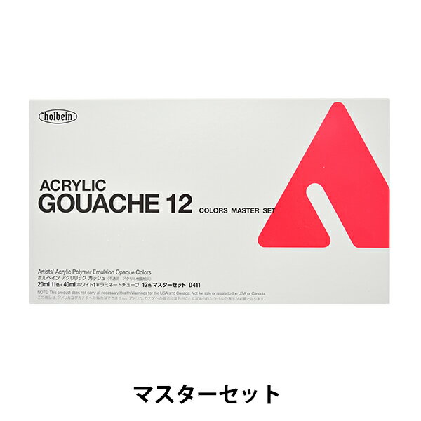 絵具 『アクリリックガッシュ D411 マスターセット 20ml HAG6号』 HOLBEIN ホルベイン