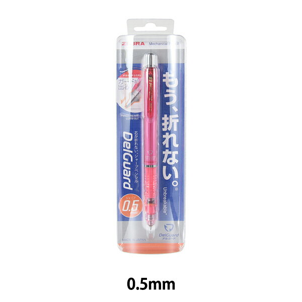 シャープペンシル 『デルガード 0.5mm ピンク P-MA85-P』 ZEBRA ゼブラ