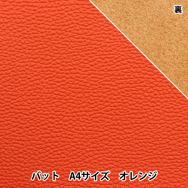 レザークラフト 『ソフトシュリンク革 バット A4 オレンジ』 雅彦化成