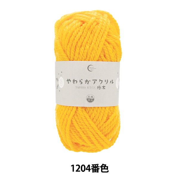 毛糸 『抗菌やわらかアクリル 極太 1204番色 黄色』