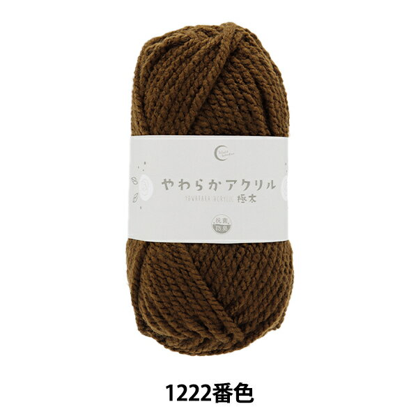 毛糸 『抗菌やわらかアクリル 極太 1222番色 チョコレート』