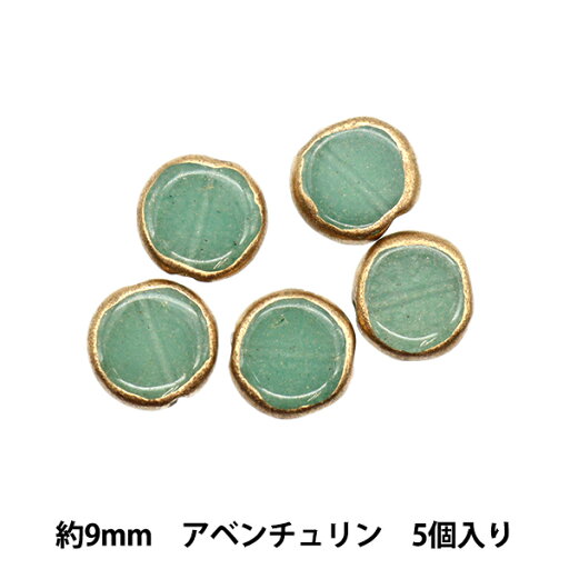 アクセサリー素材 『アベンチュリン パフディスク 9mm』 アクセサリー素材 『アベンチュリン パフディスク 9mm』