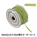 【数量5から】 リボン 『ペーパーラフィア 幅約5mm 52番色 46400』 TOKYO RIBBON 東京リボン