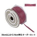 【数量5から】 リボン 『ペーパーラフィア 幅約5mm 56番色 46400』 TOKYO RIBBON 東京リボン