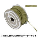 【数量5から】 リボン 『ペーパーラフィア 幅約5mm 73番色 46400』 TOKYO RIBBON 東京リボン