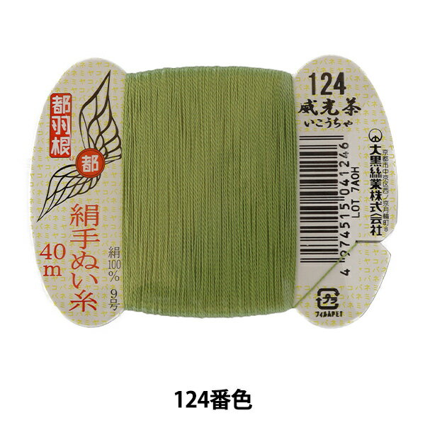 手縫い糸 『都羽根 絹手縫い糸 9号 40m カード巻き 124番色』 大黒絲業 絹の美しい光沢とぬいやすさが特徴の糸です。 絹のなめらかな感触、しなやかさで縫いやすいのが特徴です。 きれいな糸で色数も豊富に揃っているので、生地に合わせた色合わせ、色選びも楽しい! 和裁の本縫いや小物づくり、洋裁のまつり縫いなどにお勧めです。 [ソーイング 糸 絹糸 和裁 着物 洋裁 手芸 裁縫 124番色 威光茶 いこうちゃ] ◆番手:9号 ◆糸長:40m ◆素材:絹100% ◆使用針:絹針、四ノ一〜四ノ四(10号〜6号) ◆色:124番色 ※モニターによって実物のお色と若干異なる場合がございます。 【手芸用品・毛糸・生地の専門店 ユザワヤ】