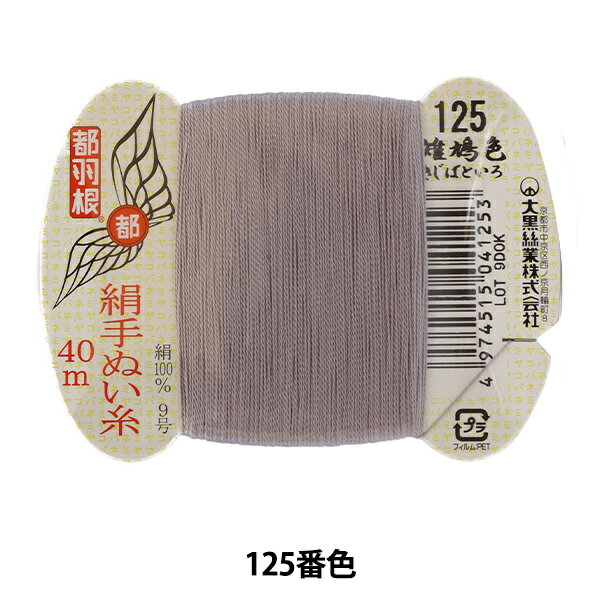 手縫い糸 『都羽根 絹手縫い糸 9号 40m カード巻き 125番色』 大黒絲業