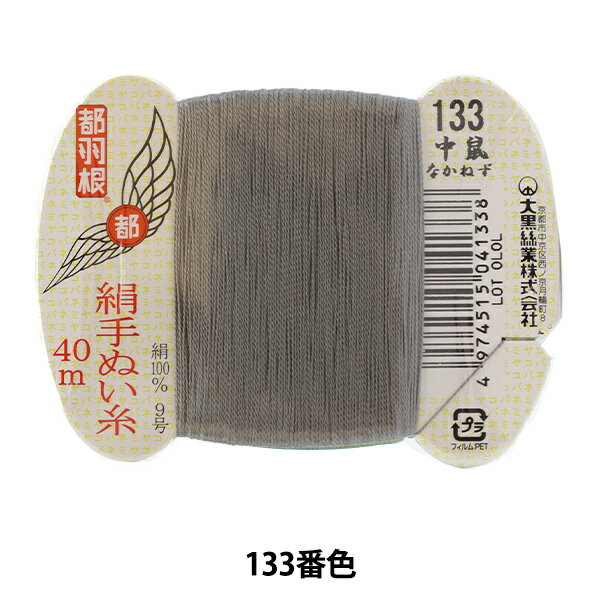 手縫い糸 『都羽根 絹手縫い糸 9号 40m カード巻き 133番色』 大黒絲業