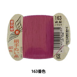 手縫い糸 『都羽根 絹手縫い糸 9号 40m カード巻き 163番色』 大黒絲業