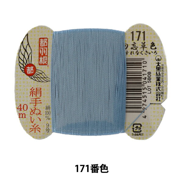 手縫い糸 『都羽根 絹手縫い糸 9号 40m カード巻き 171番色』 大黒絲業 絹の美しい光沢とぬいやすさが特徴の糸です。 絹のなめらかな感触、しなやかさで縫いやすいのが特徴です。 きれいな糸で色数も豊富に揃っているので、生地に合わせた色合わせ、色選びも楽しい! 和裁の本縫いや小物づくり、洋裁のまつり縫いなどにお勧めです。 [ソーイング 糸 絹糸 和裁 着物 洋裁 手芸 裁縫 171番色 勿忘草色 わすれなぐさいろ] ◆番手:9号 ◆糸長:40m ◆素材:絹100% ◆使用針:絹針、四ノ一〜四ノ四(10号〜6号) ◆色:171番色 ※モニターによって実物のお色と若干異なる場合がございます。 【手芸用品・毛糸・生地の専門店 ユザワヤ】