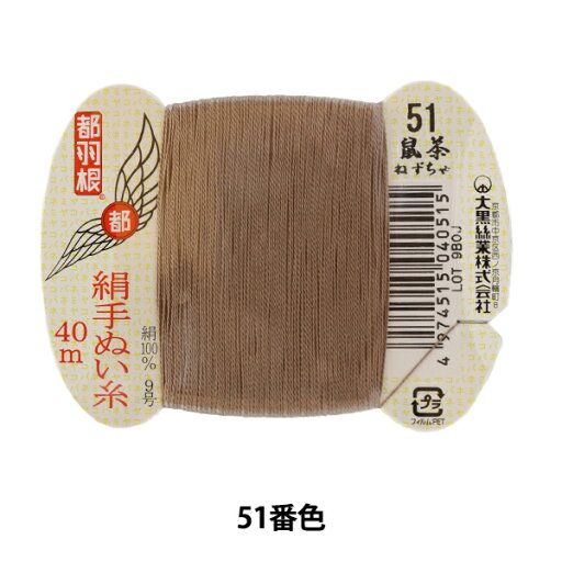 手縫い糸 『都羽根 絹手縫い糸 9号 40m カード巻き 51番色』 大黒絲業 手縫い糸 『都羽根 絹手縫い糸 9号 40m カード巻き 51番色』 大黒絲業