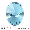 スワロフスキー 『#4122 Oval Rivoli アクアマリン 約14×10.5mm 1粒』
