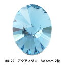 スワロフスキー 『#4122 Oval Rivoli アクアマリン 約8×6mm 2粒』