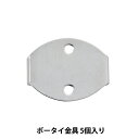 七宝用金具 『ボータイ金具 5個入り OPA-423』
