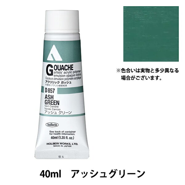 絵具 『アクリリックガッシュ D857 アッシュグリーン HAG9号』 HOLBEIN ホルベイン