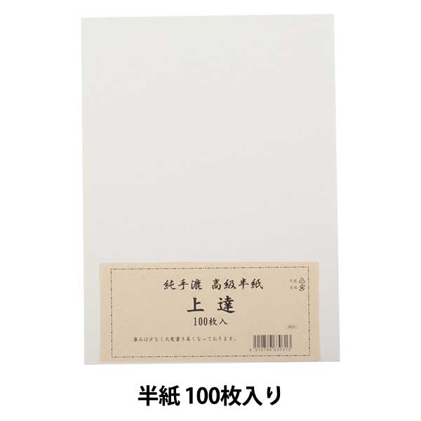 書道用紙 『上達 半紙 100枚入り』 すべての方におすすめ!漢字用に最適です。 渇筆良く、滲みが少なく大変書き易くなっております。 [書道用紙 書道半紙 書道用品 習字 紙製品] ◆サイズ:半紙 入数:100枚入り ※モニターによって実物のお色と若干異なる場合がございます。 【手芸用品・毛糸・生地の専門店 ユザワヤ】
